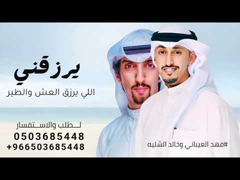 شيلة يرزقني اللي يرزق العش والطير 2024 اداء فهد العيباني وخالد الشليه شيلات جديده 2024 