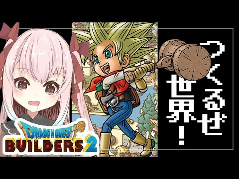 【初見】我が創造主である/Vtuber【ドラゴンクエストビルダーズ２】