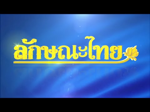 การทำพุ่มต้นไม้เงินทอง : ลักษณะไทย 