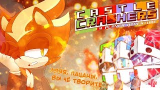 BEAT &#39;EM UP ДЛЯ КОМПАНИИ | Castle Crashers