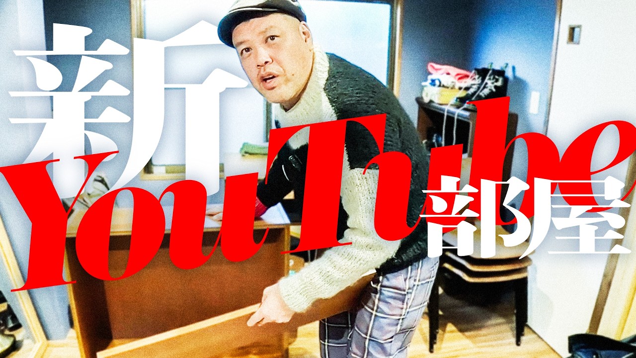 【限界搬入】くっきー！新しい作業部屋を紹介