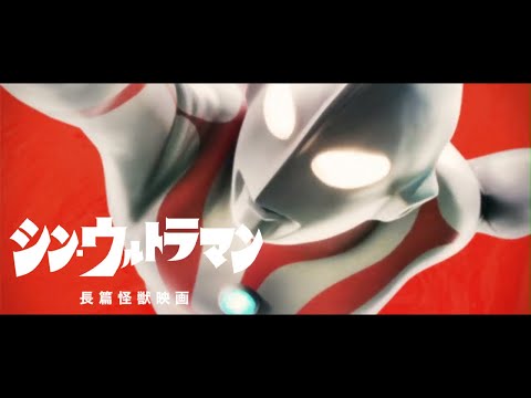 『長篇怪獣映画シン・ウルトラマン』特報(非公式)