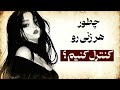 ۱۱ نقطه ضعف زنانه که به تو کنترل کامل می دهند اگر ماکیاولی امروز بود از آن ها استفاده می کرد