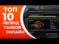 ТОП-10 САМЫЙ БОЛЬШИХ ЛЕГЕНД В ТАНКАХ ОНЛАЙН!