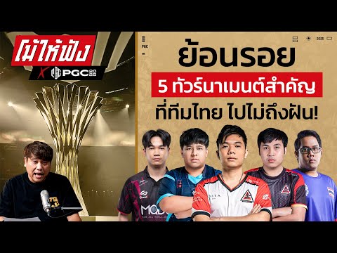 ย้อนรอย 5 ทัวร์นาเม้นท์ PUBG ที่ทีมไทยเกือบ...ไปถึงฝัน! | โม้ให้ฟัง X PGC