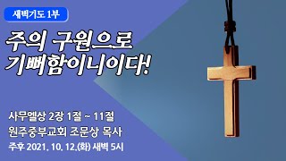 [원주중부교회] 새벽기도 1부  (211012)