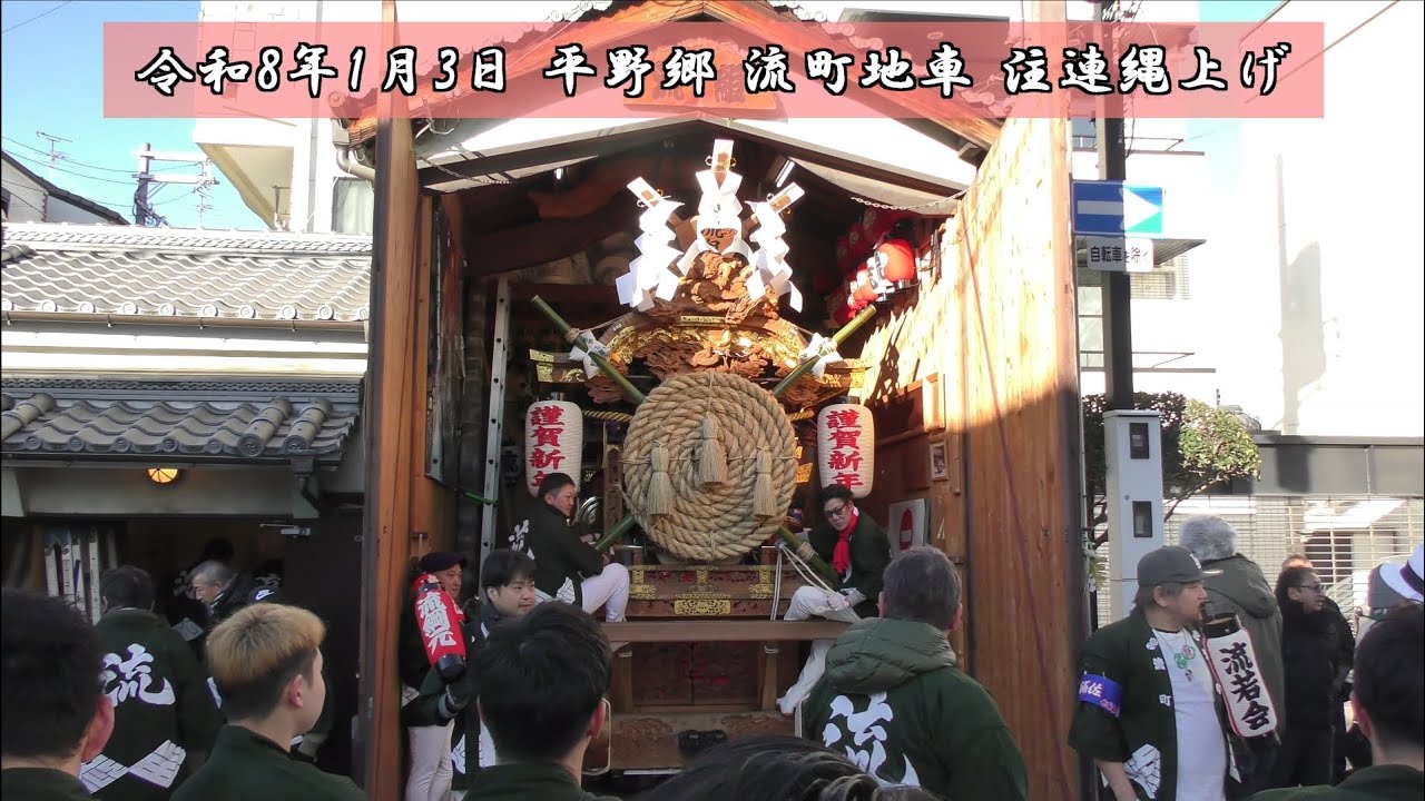 2026/1/3 平野郷 流町地車 注連縄上げ