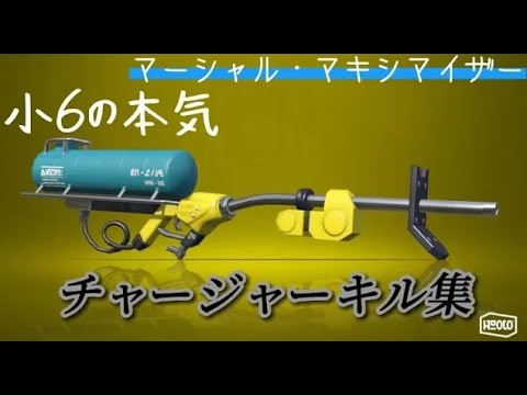 【Splatoon2】小6オールXの本気チャージャーキル集【マーシャル・マキシマイザー】