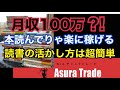 毎月100万くらいなら本読むだけで稼げるようになりますよ。こんな簡単な事なんでしないの？読書の人生への活かし方。日経平均先物取引、日経225オプション取引、日経225先物取引、解説。投資初心者で大