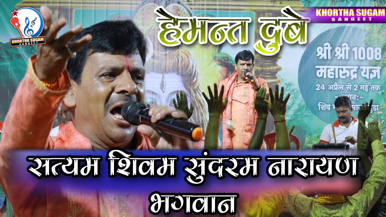 सत्यम शिवम सुंदरम नारायण भगवान | Satyam Shivam Sundaram Narayan Bhagwan | Hemant Dubey