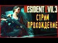 Стрим Прохождение Resident Evil 3 #2