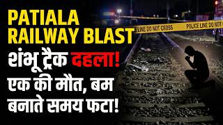 Patiala Railway Blast: धमाके से दहला राजपुरा-शंभू ट्रैक! बम प्लांट करते समय फटा बारूद, एक की मौत।