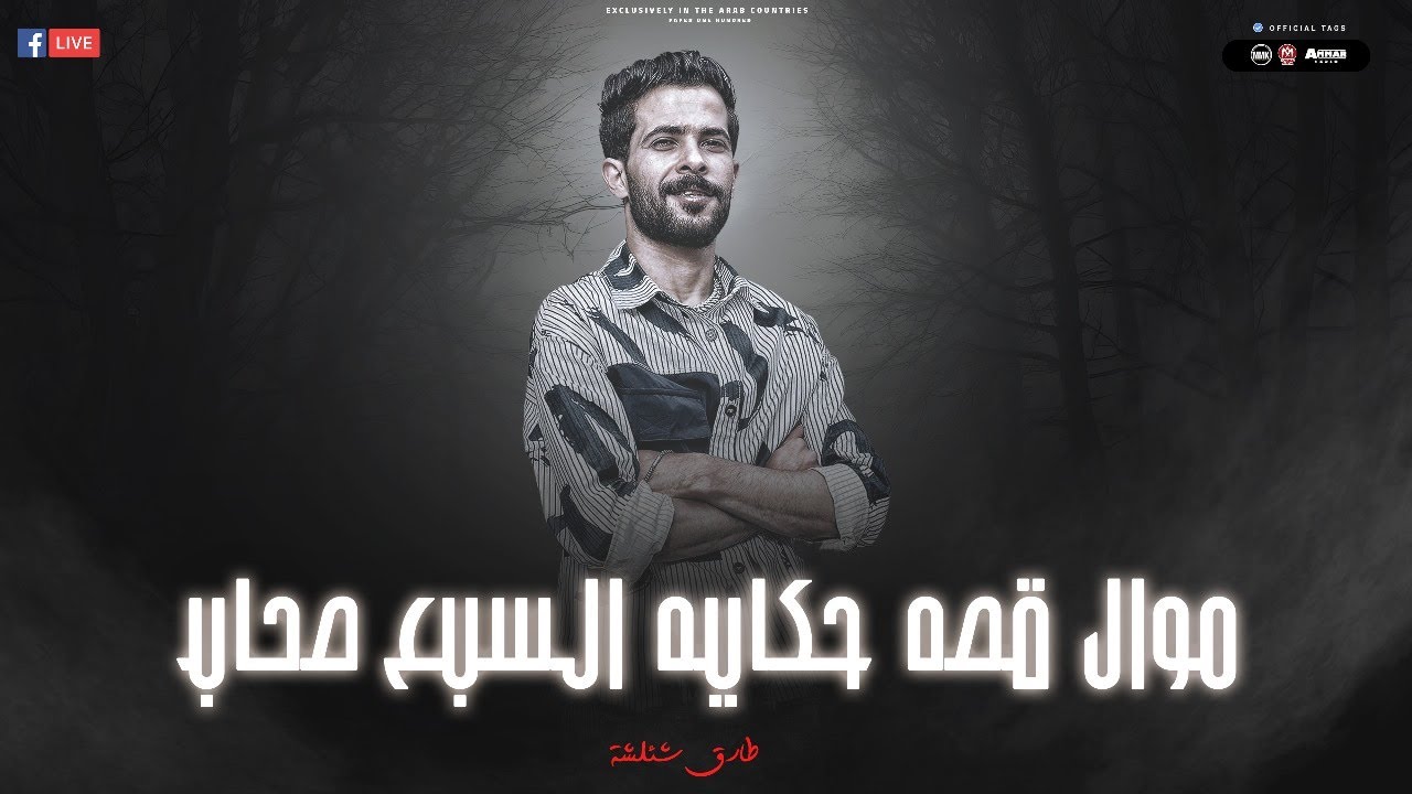 موال قصه حكايه السبع صحاب - فكرو في امي ابنها راح منها - فاصل بعد منتصف الليل - طارق شئلشه  2024