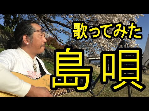 熱唱　昭和のヒットソング　歌ってみた　島唄　ザ・ブーム　歌ウマ　依田cyber良治