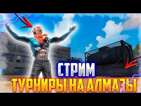 ТУРНИР 500💎 ҚАЗАҚША СТРИМ ФРИФАЕР🔥БЕСПЛАТНЫЙ ТУРНИР