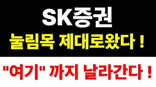 [SK증권 주가전망] 급락속 기회다 ! 이제 미친상승나온다 ! 목표가 '여기' 까지봐라 !
