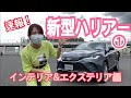 【トヨタ／新型ハリアー・プロトタイプ試乗レポート①】大注目☆トヨタの都会派SUV、ハリアーがフルモデルチェンジ！まずは新型のインテリア＆エクステリアをチェック☆めちゃくちゃカッコいいぞ〜〜♡