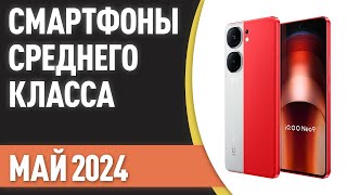 ТОП-7. Лучшие смартфоны среднего класса. Рейтинг на Май 2024 года!