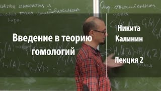 Лекция 2 | Введение в теорию гомологий | Никита Калинин | Лекториум