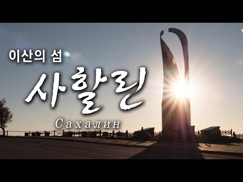 &rsquo;우리가 모르는 이별의 이야기&rsquo; - 이산의 섬 러시아 사할린 [ YTN기획특집 다큐멘터리 ]