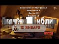 12 января - План чтения Библии 2024 год