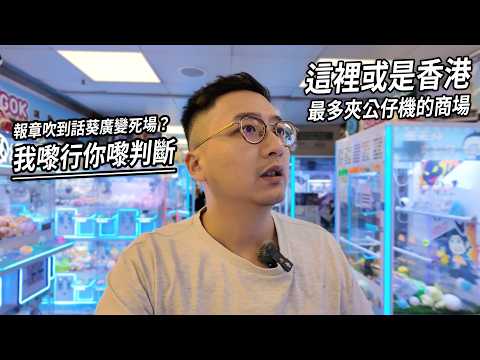 報紙新聞吹到話葵廣變了死場？我成場行一次 你自己判斷...  | 城市遊走 葵芳