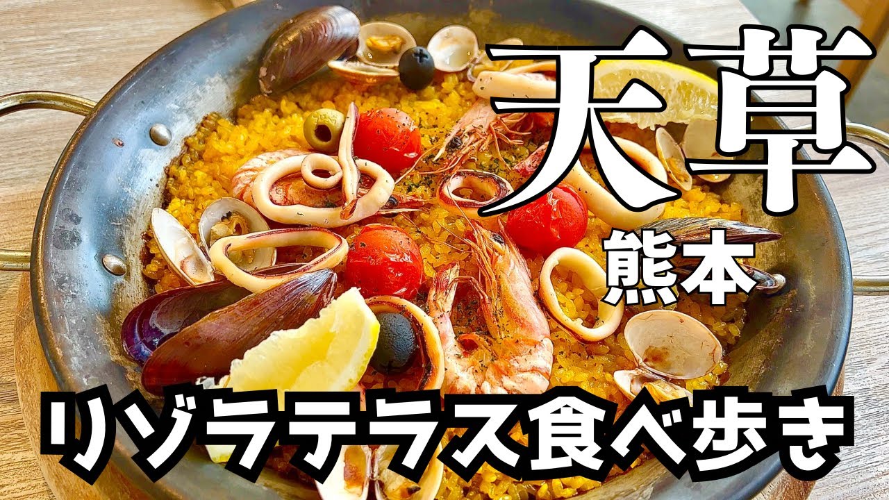 【熊本旅行】天草食べ歩きはリゾラテラス【天草グルメ】