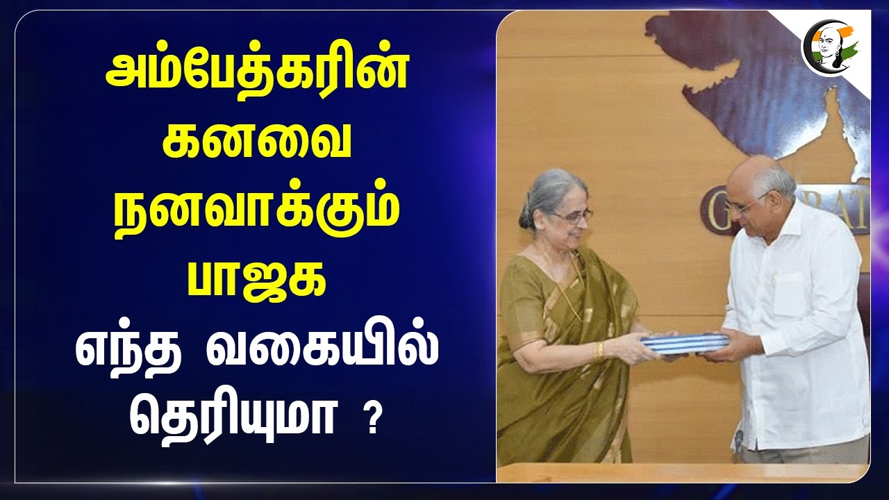 ⁣அம்பேத்கரின் கனவை நனவாக்கும் BJP; எந்த வகையில் தெரியுமா ? | UCC | Gujarat Govt