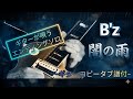 【弾けるTab譜/闇の雨/B'z】-5erasVer-ギターコピータブ譜付※ポイントは2:41からのエンディングソロに全感情を込める。