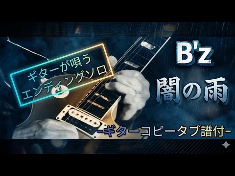 【弾けるTab譜/闇の雨/B'z】-5erasVer-ギターコピータブ譜付※ポイントは2:41からのエンディングソロに全感情を込める。