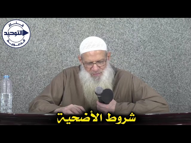 شروط الأضحية | الشيخ محمد بن سعيد رسلان