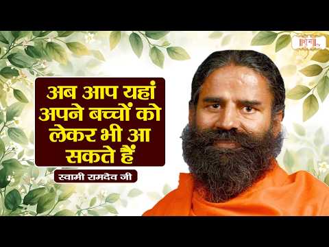 अब आप यहां अपने बच्चों को लेकर भी आ सकते हैं ! Swami Ramdev Ji Pravachan | Yoga | Shubh TV