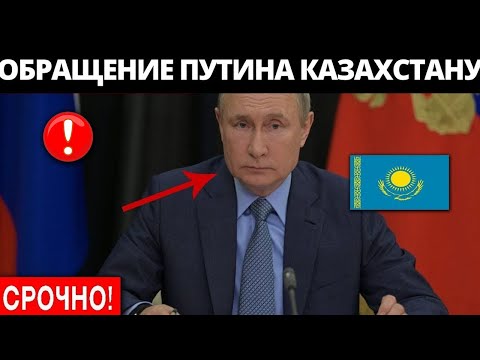 Срочно! Путин обратился к Казахстану. Слушайте Казахи