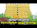      padmanabhaswamy temple  history  travel guide kerala