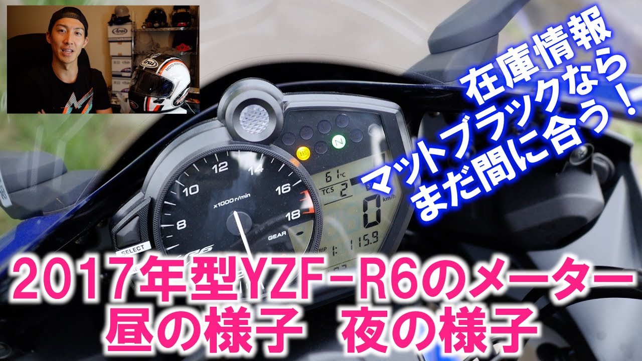17年型yzf R6のメーターはこんな感じ 昼の見え方と 夜の見え方 Youtube