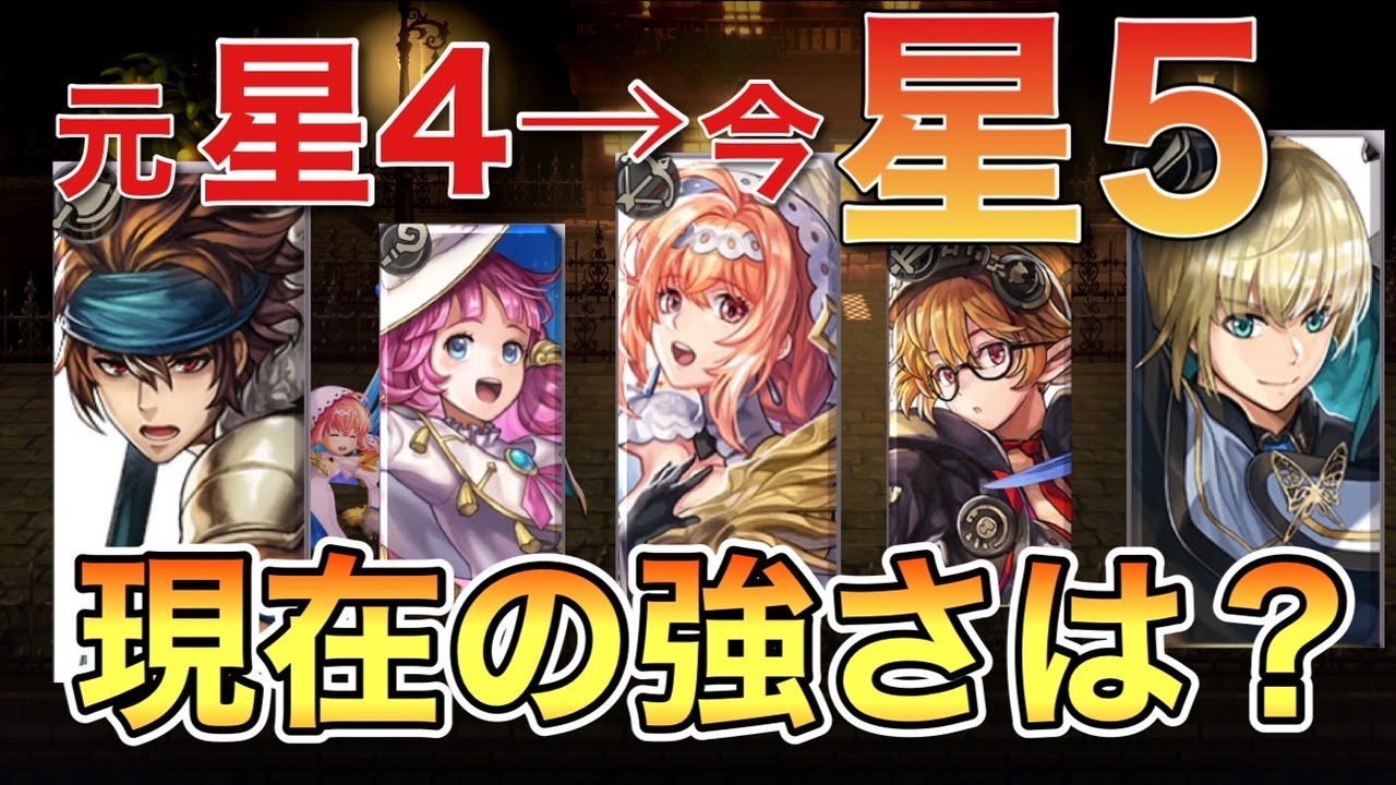 〖アナデン〗最近増えてきた元★4→★５キャラ私的評価まとめ