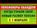 Пенсионеры ОБАЛДЕЛИ когда узнали свой НОВЫЙ РАЗМЕР пенсии с 1 февраля!