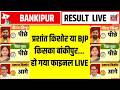 Bankipur Byelection Results LIVE : Prashant Kishor या BJP किसका बांकीपुर...हो गया फाइनल LIVE | RJD