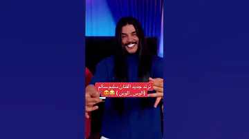 جديد سليم سالم الوس لوس 
