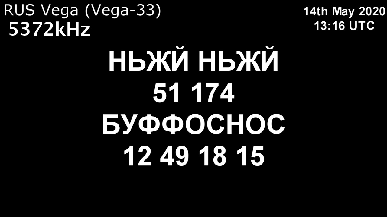 |Вега| 5372kHz НЬЖЙ Сообщение (15 мая 2020 года, 