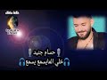 خلي المايسمع يسمع حسام جنيد 