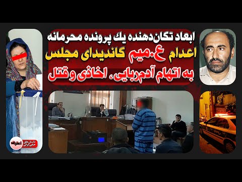 پرونده محرمانه کاندید مجلس شورای اسلامی که به جرم قتل وحشیانه جراح معروف اعد ا م گرفت