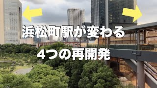 再開発で変貌する浜松町駅。世界貿易センタービル解体、芝浦プロジェクト