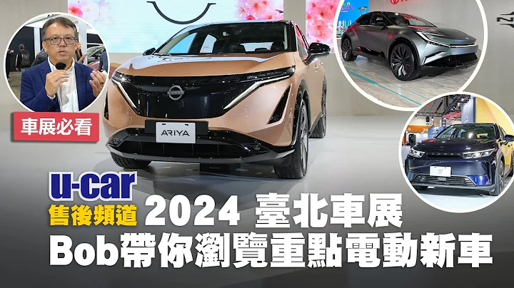 【2024臺北車展】Bob帶你一起逛車展！睽違已久的車界年度盛宴有哪些重點新車呢？Luxgen n⁷ 、Toyota bZ概念車、Nissan Ariya、氫能源巴士(中文字幕)｜U-CAR 現場報導 - 天天要聞