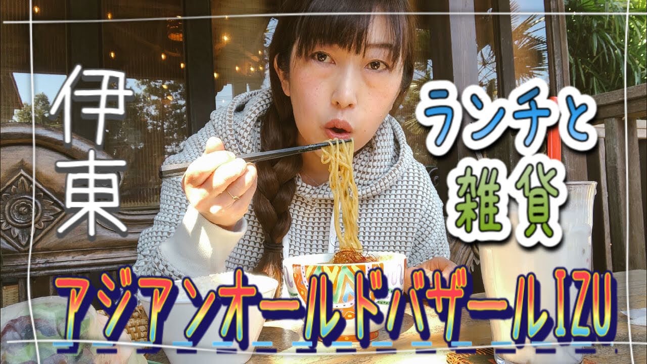 伊豆 伊東 伊豆のバリ島 かわいいものも美味しいものも お店紹介 アジアンオールドバザール インドネシア料理 Youtube