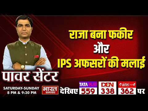 'राजा बना फकीर और IPS अफसरों की मलाई' | पॉवर सेंटर WITH VIRENDRA SINGH |