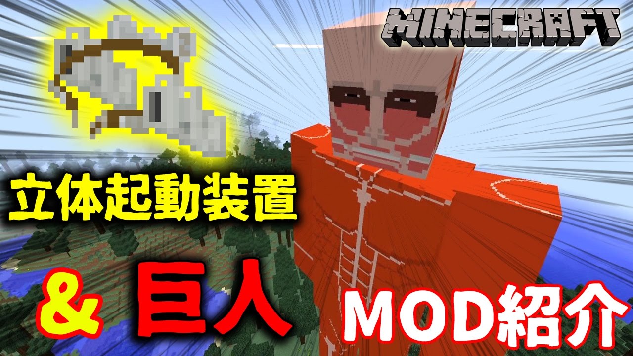マインクラフト マイクラの世界に巨人が現れるｍｏｄ Mod紹介 Youtube