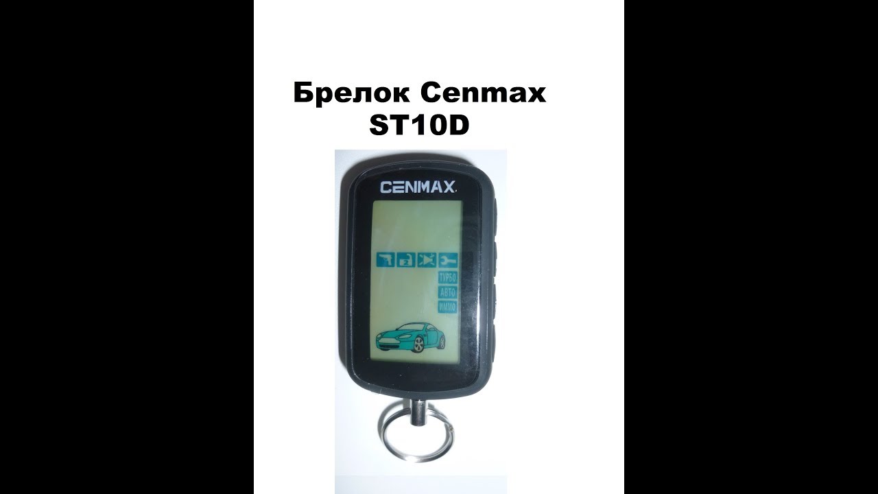 Сигнализация cenmax v10d инструкция