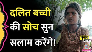 ‘भूखे पेट सोते हैं’ Police बनना चाहती 12 साल की दलित बच्ची की बातें सोचने पर मजबूर कर देगी|Rajasthan