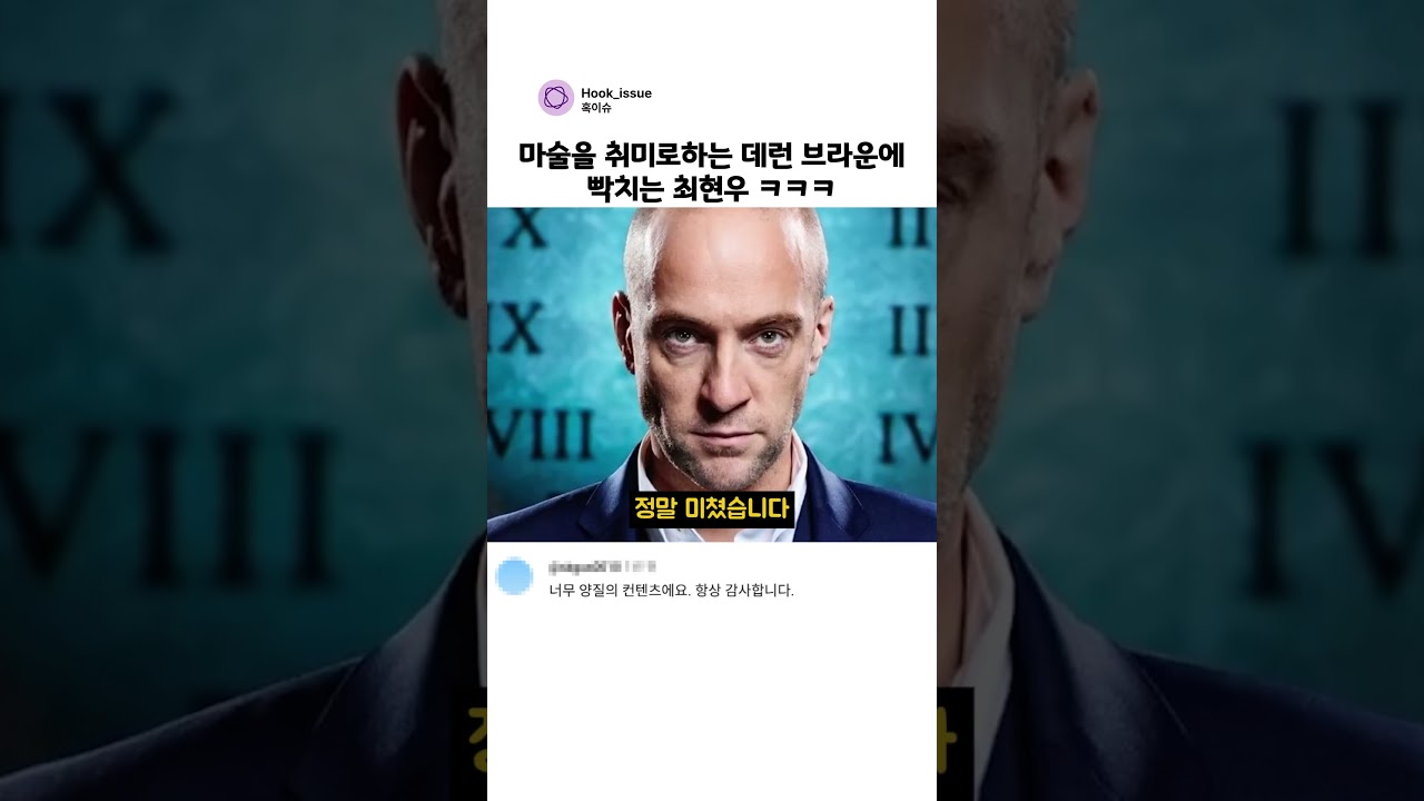 마술을 취미로하는 데런 브라운에 빡치는 최현우 ㅋㅋㅋ